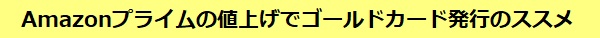 Amazonプライムの値上げでゴールドカード発行のススメ