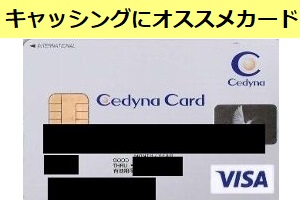 キャッシングにオススメ セディナカード