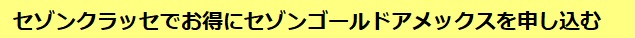 セゾンクラッセでお得にセゾンゴールドアメックスを申し込む