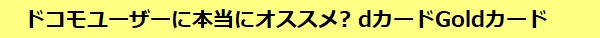 ドコモユーザーに本当にオススメ? dカードGoldカードについて