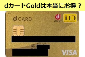 ドコモユーザーに本当にオススメ？dカードGoldカード