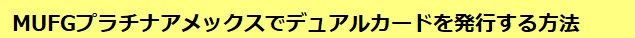 MUFGプラチナアメックスでデュアルカードを発行する方法