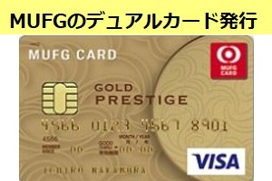 MUFGプラチナアメックスでデュアルカードを発行する方法