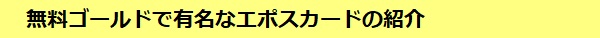 年会費無料のゴールドで有名なエポスカード