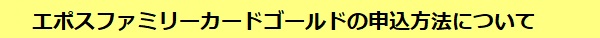 エポスファミリーカードゴールドの申込方法について