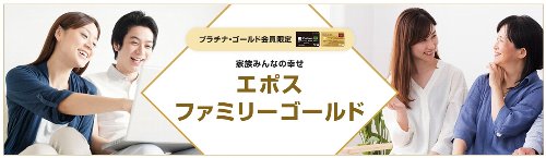 エポスゴールドカード