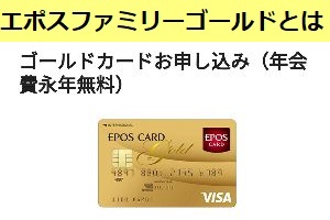 エポスファミリーゴールドとは