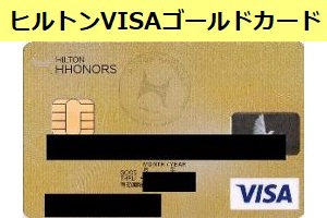 ヒルトン・オーナーズVISAゴールドカードのお得な年会費や特典などを紹介