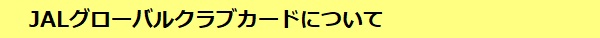 JALグローバルカードについて