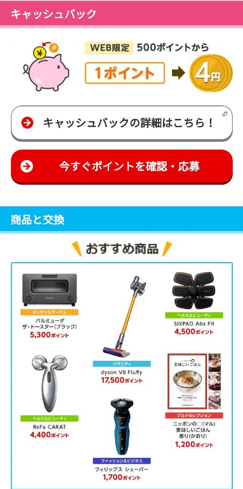 ポイントの交換先