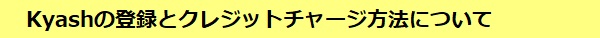 Kyashの登録とチャージ方法について