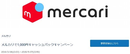 以前やってたメルカリのキャンペーン