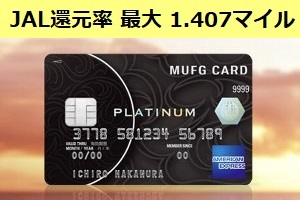 MUFGプラチナアメックス JALマイル還元率 最大100円=1.407マイル