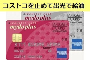 コストコが長蛇の列なので給油せず 近くの出光で給油した