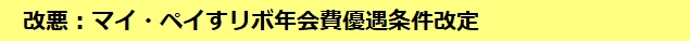 改悪：マイ・ペイすリボ年会費優遇条件改定