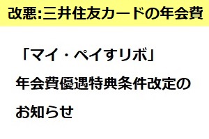 改悪：マイペースリボ年会費優遇条件改定