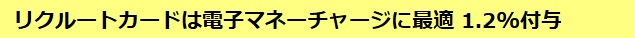 リクルートカードは電子マネーチャージに最適 1.2%付与