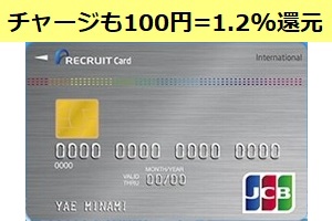 リクルートカードは電子マネーチャージに最適 1.2%付与