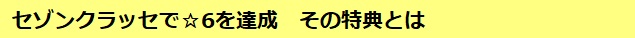 セゾンクラッセでクラス6を達成　その特典とは