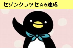 セゾンクラッセで☆6を達成　その特典とは