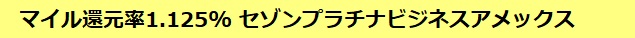 セゾンプラチナ・ビジネス・アメリカン・エキスプレス・カードについて