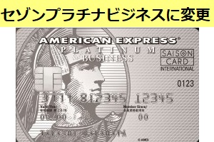 セゾンプラチナ・ビジネス・アメリカン・エキスプレス・カードについて