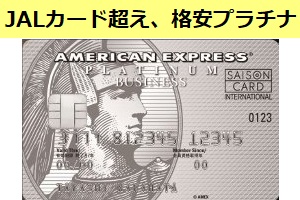 100円=1.125% 本家越え セゾンプラチナビジネスアメックス