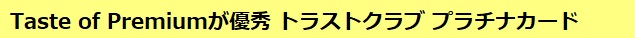 Taste of Premiumが優秀 トラストクラブ プラチナカードを発行