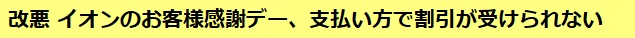 改悪 イオンのお客様感謝デー、支払い方で割引が受けられない
