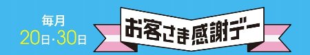 お客様感謝デー