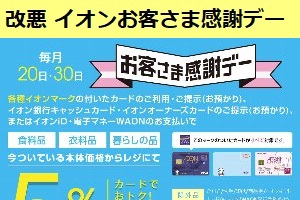 改悪 イオンのお客様感謝デー、支払い方で割引が受けられない