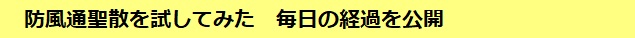 防風通聖散を試してみた　毎日の経過を公開