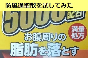 防風通聖散を試してみた　毎日の経過を公開