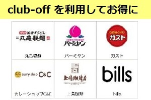 クラブオフに入会してお得にクーポンを利用しよう