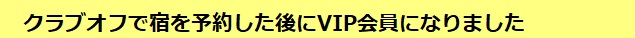クラブオフで宿を予約した後にVIP会員になりました