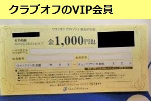クラブオフで宿を予約した後にVIP会員になりました
