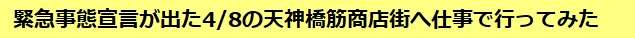 緊急事態宣言が出た4/8の天神橋筋商店街