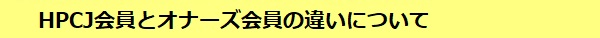 HPCJ会員とオナーズ会員の違いについて
