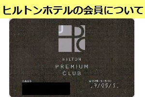 HPCJ会員とオーナーズ会員の違いについて