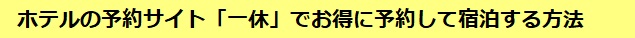 ホテルの予約サイト「一休」でお得に予約して宿泊する方法