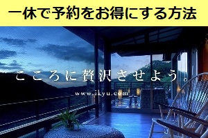 ホテルの予約サイト「一休」でお得に予約して宿泊する方法