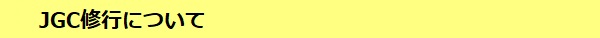 JGC修行について