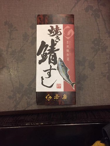 ミールクーポンで貰ったサバ寿司