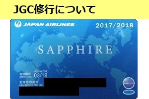 JGC修行を行ったときのフライト情報や内容を紹介
