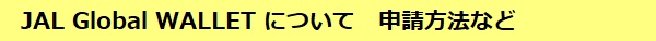 JAL Global WALLET について 申請方法など
