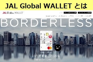 JAL Global WALLET について 申請方法など
