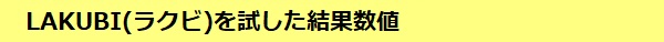 LAKUBI(ラクビ)を試した結果数値