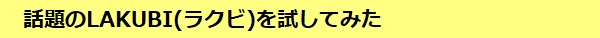 LAKUBI(ラクビ)を試してみる