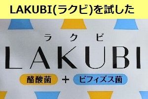LAKUBI(ラクビ)、こうじ酵素、CellMii(セルミー)を試してみた　毎日の経過を公開