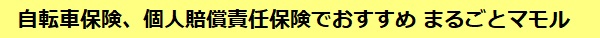 自転車保険、個人賠償責任保険でおすすめ まるごとマモル